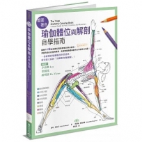 看圖著色瑜伽體位與解剖自學指南──圖解40種瑜伽體位需要瞭解的解剖重點,用著色強化記憶再練習,全面掌握身體與動作的骨骼肌肉地圖!