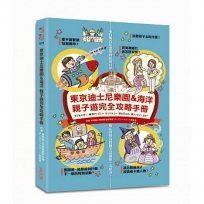 東京迪士尼樂園＆海洋親子遊完全攻略手冊