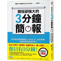 簡短卻強大的3分鐘簡報:好萊塢金牌導演教你「WHAC法」成功提案,用最短時間說服所有人