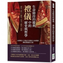 生命階段的慶典，禮儀中的歷史與哲學：誕辰×成人×婚嫁×社交×教育×喪葬，由傳統人生儀式至國家大典禮節，傳統禮儀的全貌