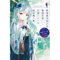 對戀愛中的少女傳達愛意,只需三十一字就足夠!01