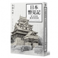 日本瞥見記:異文化的觀察與愛戀