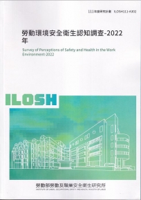 勞動環境安全衛生認知調查-2022年ILOSH111-A302