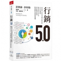 行銷5.0:科技與人性完美融合時代的全方位戰略，運用MarTech，設計顧客旅程，開啟數位消費新商機