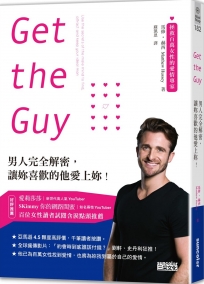Get the Guy：男人完全解密，讓妳喜歡的他愛上妳！