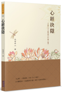 心經抉隱