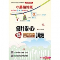 會計學(IV)新百試達講義-最新版(第二版)
