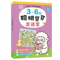 3~6歲聰明寶寶:走迷宮