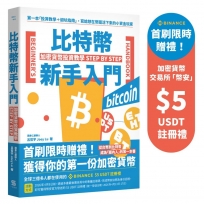 比特幣新手入門：加密貨幣投資教學Step by Step