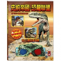 史前帝國.恐龍聯盟:3D立體擬真場景,震撼視覺