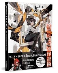 lack畫集＆超速作畫術：FRAME(日本正式授權中文版)