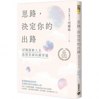 思路，決定你的出路【暢銷十週年增訂版】