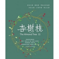 杏樹枝(11)：使徒行傳-腓立比書