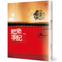 鱷魚手記(增訂版)
