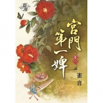 宮門第一婢‧卷一