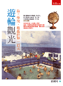 遊輪觀光:海上學院,環遊世界一百天