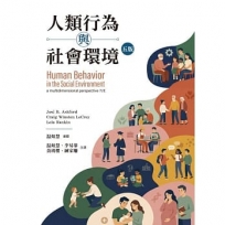 人類行為與社會環境(五版)