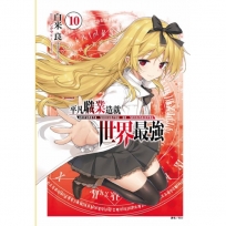平凡職業造就世界最強(廣播劇限定版)(10)-輕小說
