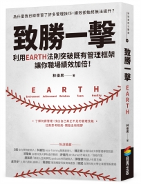 致勝一擊：利用EARTH法則突破既有管理框架，讓你職場績效加倍！