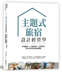 主題式旅宿設計經營學:市場趨勢×行銷策略×空間設計,剖析特色旅宿致勝關鍵