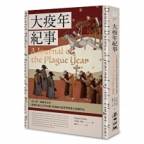 大疫年紀事(史上第一部瘟疫文學，歐洲小說之父丹尼爾‧狄福融合紀實與想像之震撼作品)