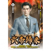 武帝歸來24