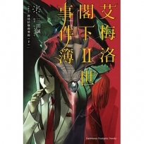 艾梅洛閣下II世事件簿07:case.阿特拉斯的契約(下)