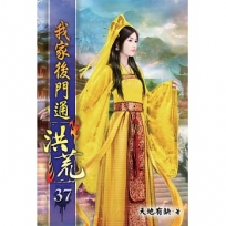 我家後門通洪荒37