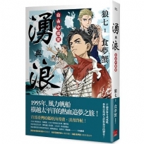 湧與浪:自由中國號