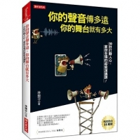 你的聲音傳多遠 你的舞台就有多大:30秒打動人心、掌控全場的超級演講課!