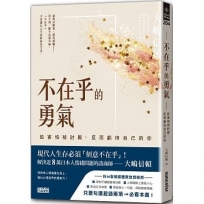 不在乎的勇氣：給害怕被討厭，所以虧待自己的你