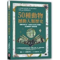 50種動物撼動人類歷史：從戰爭到生活，由飲食文化到太空探險，看見動物對人類的影響