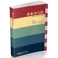 基本小六法 53版 2020法律法典工具書系列(保成)