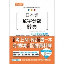 日本語單字分類辭典 N1,N2單字分類辭典－自學考上N1,N2就靠這一本（25K＋MP3）