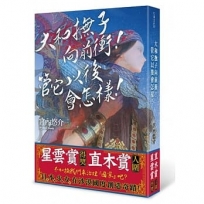 大和撫子向前衝！管它以後會怎樣！