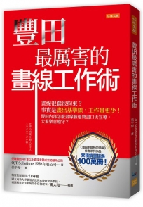 豐田最厲害的畫線工作術:畫線很蠢很拘束？事實是畫出基準線,工作量更少! 豐田內部怎麼畫線勝過費盡口舌宣導,大家樂意遵守？