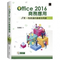 Office2016商務應用：8堂一點就通的基礎活用課