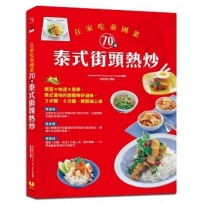 在家吃泰國菜:70道泰式街頭熱炒:便宜×快速×易學,泰式道地的甜酸辣好滋味,3步驟、5分鐘,輕鬆端上桌