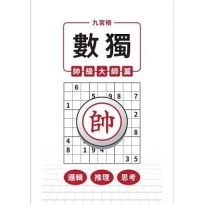 九宮格 × 數獨 × 帥級大師篇