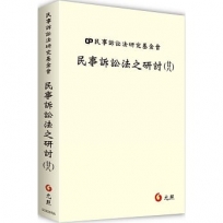 民事訴訟法之研討(廿八)