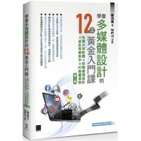學會多媒體設計的12堂黃金入門課(第二版)：免費共享軟體×影像處理設計×視訊剪輯製作×3D動畫實務