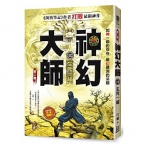 神幻大師Ⅱ之12【生死一線】