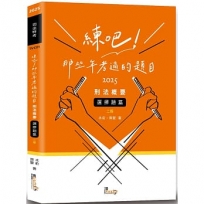 練吧！那些年考過的題目—刑法概要(選擇題篇)