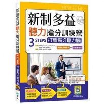 新制多益聽力搶分訓練營：3 STEPS打造高分聽力腦【解題技巧練習本＋中譯解析本】雙書裝(16K+寂天雲隨身聽APP)
