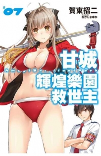 甘城輝煌樂園救世主(07)