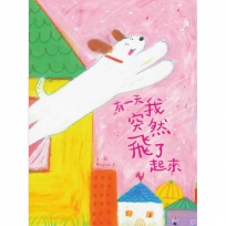 有一天我突然飛了起來