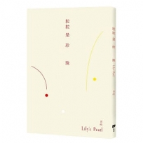 粒粒是珍珠:Lily’s Pearl