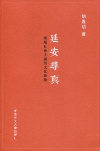 延安尋真：晚期社會主義的文化政治