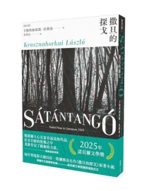 撒旦的探戈(2025諾貝爾文學獎得主卡勒斯納霍凱「啟示錄三部曲」Ⅰ)【全新增訂版】