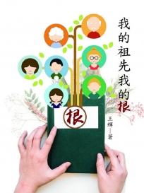 我的祖先我的根